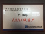 华药国际喜获中国信保2016年度AAA+级客户称号 - 国资委