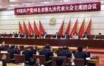 河北省第九次党代会举行预备会议 主席团首次会议同日举行 - 法制办