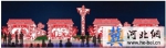 京城喜事，亚洲最大规模新春灯会大年初二北京园博园正式开灯 - He-bei.Cn