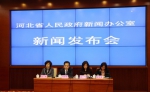 2016年河北省国民经济形势新闻发布会召开 - 统计局