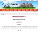 河北省2016年国民经济和社会发展统计公报对外发布 - 统计局
