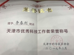 李春利教授喜获第七届“天津市优秀科技工作者”荣誉称号 - 河北工业大学