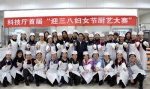省科技厅举办首届“迎三八妇女节团队厨艺大赛”活动 - 科技厅