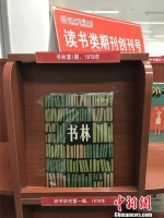 1979年问世的《书林》创刊号，据介绍是改革开放后第一份读书类刊物 张帆 摄 - 中国新闻社河北分社