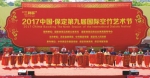 2017中国·保定 国际空竹艺术节开幕 - 体育局
