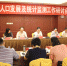 京津冀人口发展及统计监测工作研讨会在保定举行 - 统计局