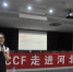 信息学院举办“CCF走进河北科技大学”活动 - 河北科技大学