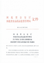 关于印发《全省打击保健食品违法犯罪专项行动实施方案》的通知_页面_01.jpg - 食品药品监督管理局