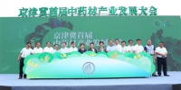 京津冀首届中药材产业发展大会在河北滦平举行 - 工业和信息化厅