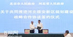 京冀两地政府共同签署《关于共同推进河北雄安新区规划建设战略合作协议》 - 科技厅