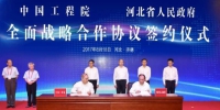 中国工程院 河北省人民政府举行全面战略合作签约仪式 - 科技厅