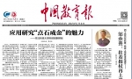 中国教育报头版头条：应用研究“点石成金”的魅力 - 河北科技大学