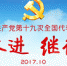 中国共产党第十九次全国代表大会在京开幕 - 科技厅