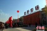  11月11日，河北高碑店“京开市场”开张试营业。　于俊亮　摄 - 中国新闻社河北分社