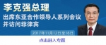 中国总理十年来首次访菲 引当地谚语被赞中国智慧 - 食品药品监督管理局