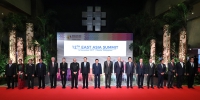 李克强出席第12届东亚峰会时强调 谱写东亚合作新篇章、开创东亚发展新愿景 - 食品药品监督管理局