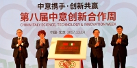 “中意携手，创新共赢”——第八届中意创新合作周在京开幕 - 科技厅