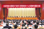 河北省党政主要领导干部学习贯彻党的十九大精神专题研讨班开班 - 科技厅