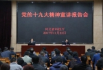 省科技厅邀请科技界党的十九大代表新奥集团李金来同志宣讲党的十九大精神 - 科技厅