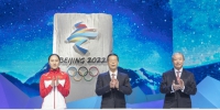 北京2022年冬奥会会徽和冬残奥会会徽揭晓 - 食品药品监督管理局