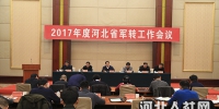 2017年度河北省军转工作会议召开 - 人力资源和社会保障厅