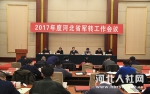 2017年度河北省军转工作会议召开 - 人力资源和社会保障厅