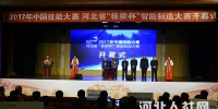 2017年中国技能大赛河北省“栋梁杯”智能制造大赛今日正式开幕 - 人力资源和社会保障厅