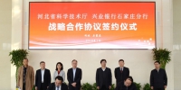 河北省科技厅与四家银行签订战略合作协议 - 科技厅