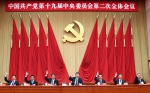 中国共产党第十九届中央委员会第二次全体会议公报 - 科技厅