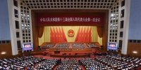 （两会·人大开幕·XHDW）（1）十三届全国人大一次会议在京开幕 - 国土资源厅