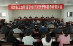 河北省工信厅召开厅直系统党员干部警示教育大会 - 工业和信息化厅