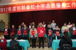 邯郸市红十字会召开2017年志愿服务工作表彰会 - 红十字会
