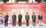 2018年度春季京津冀退役军人就业招聘会举行 - 人力资源和社会保障厅