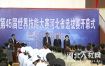 第45届世界技能大赛河北省选拔赛开幕式在唐山劳动技师学院举行 - 人力资源和社会保障厅
