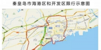 秦皇岛5月2日起开始限行 至12月31日 - 中国新闻社河北分社