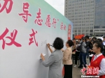 参加启动仪式人员签名。　王鹏 摄 - 中国新闻社河北分社