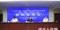 “中国创翼”创业创新大赛河北选拔赛新闻发布会召开 - 人力资源和社会保障厅