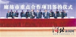 重点合作项目签约仪式。(资料图片) - 中国新闻社河北分社