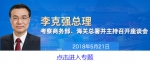 李克强考察海关总署：不断扩大开放 更牢守好国门 - 食品药品监督管理局