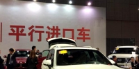 资料图：车展上展示的平行进口车。中新网记者 李金磊 摄 - 中国新闻社河北分社