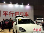 资料图：车展上展示的平行进口车。中新网记者 李金磊 摄 - 中国新闻社河北分社
