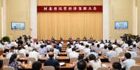 河北省民营经济发展大会在石家庄召开 - 工业和信息化厅