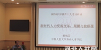 “2018年京津冀人力资源服务业骨干人才培训班”在京举行 - 人力资源和社会保障厅