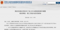 国家发改委网站相关信息截图 - 中国新闻社河北分社