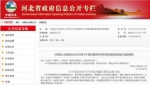 河北省政府网站相关信息截图 - 中国新闻社河北分社