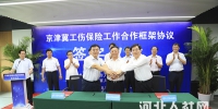《京津冀工伤保险工作合作框架协议》签字仪式在河北雄安新区举行 - 人力资源和社会保障厅