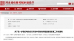 河北省住建厅网站相关信息截图 - 中国新闻社河北分社