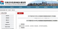 石家庄市住建局网站相关信息截图 - 中国新闻社河北分社
