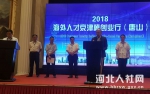 我省“2018海外人才京津冀创业行（唐山）”活动成功举办 - 人力资源和社会保障厅