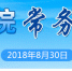 李克强主持召开国务院常务会议 听取减税降费政策措施落实情况汇报 决定再推新举措支持实体经济发展等 - 食品药品监督管理局